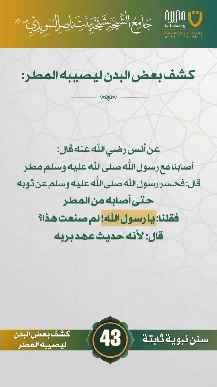 سنن نبوية ثابتة | الحلقة (43)